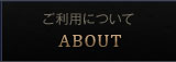 ご利用について