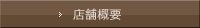 店舗概要